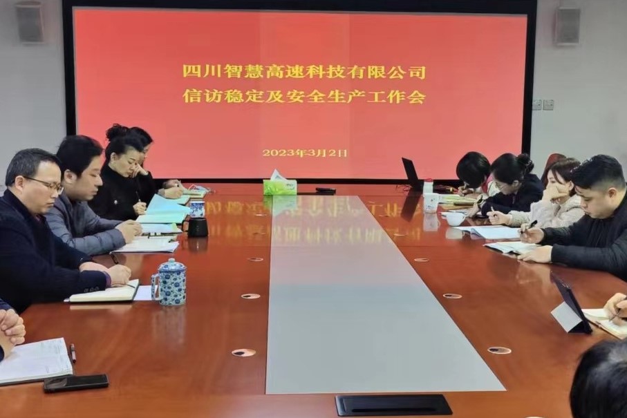 2023.3.2智慧高速公司召开信访稳定及安全生产工作会.jpg