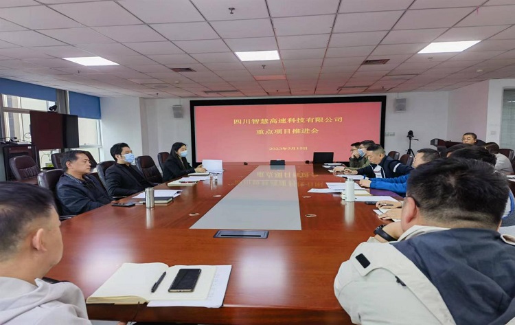 2023.3.15智慧高速公司召开重点项目推进会750（1）.jpg