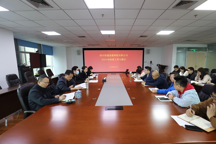 2023.3.14智慧高速公司召开2023年经营工作专题会750（1）.jpg