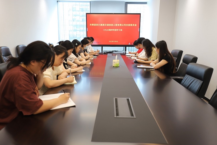 2023.7.6智慧高速团支部团十九大精神学习会（750）.jpg