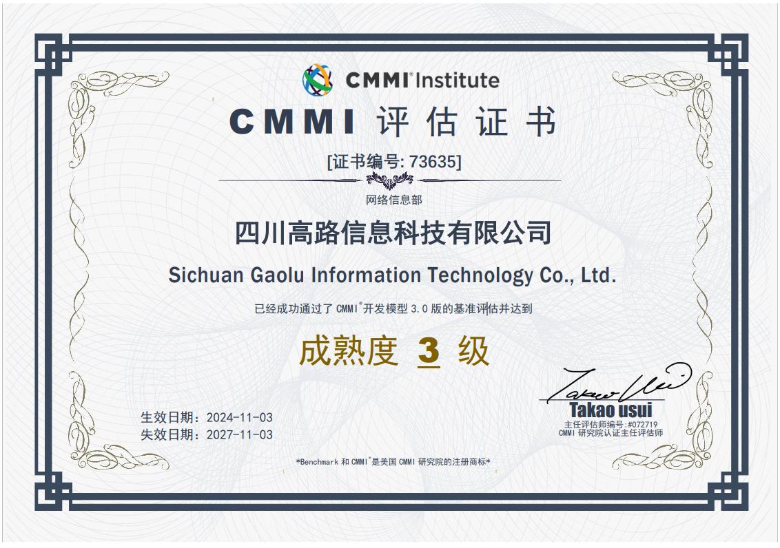 喜报！高路信息公司顺利通过CMMI3级资质认证