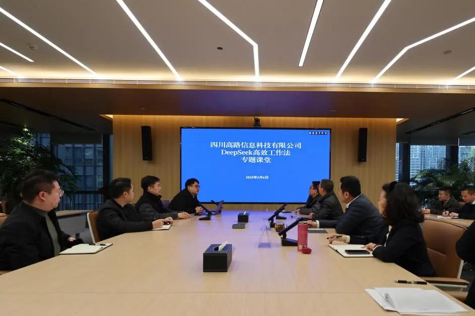 高路信息公司举办Deepseek高效工作法专题课堂