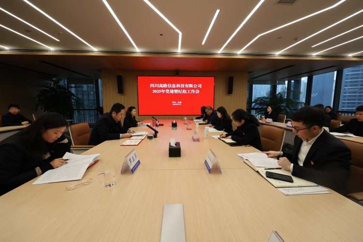 高路信息公司召开2025年党建暨纪检工作会