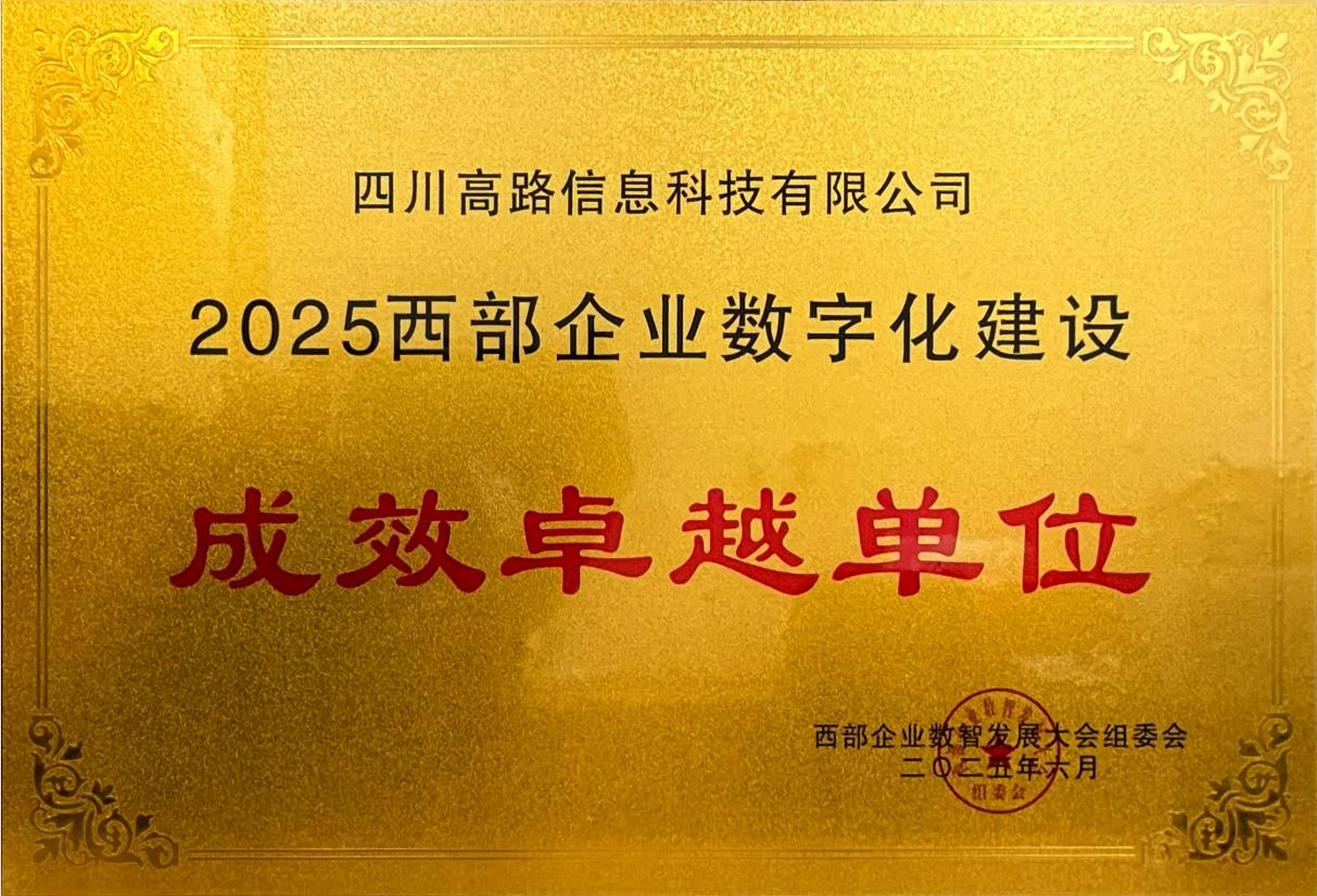 高路信息公司获评“2025西部企业数字化建设成效卓越单位”