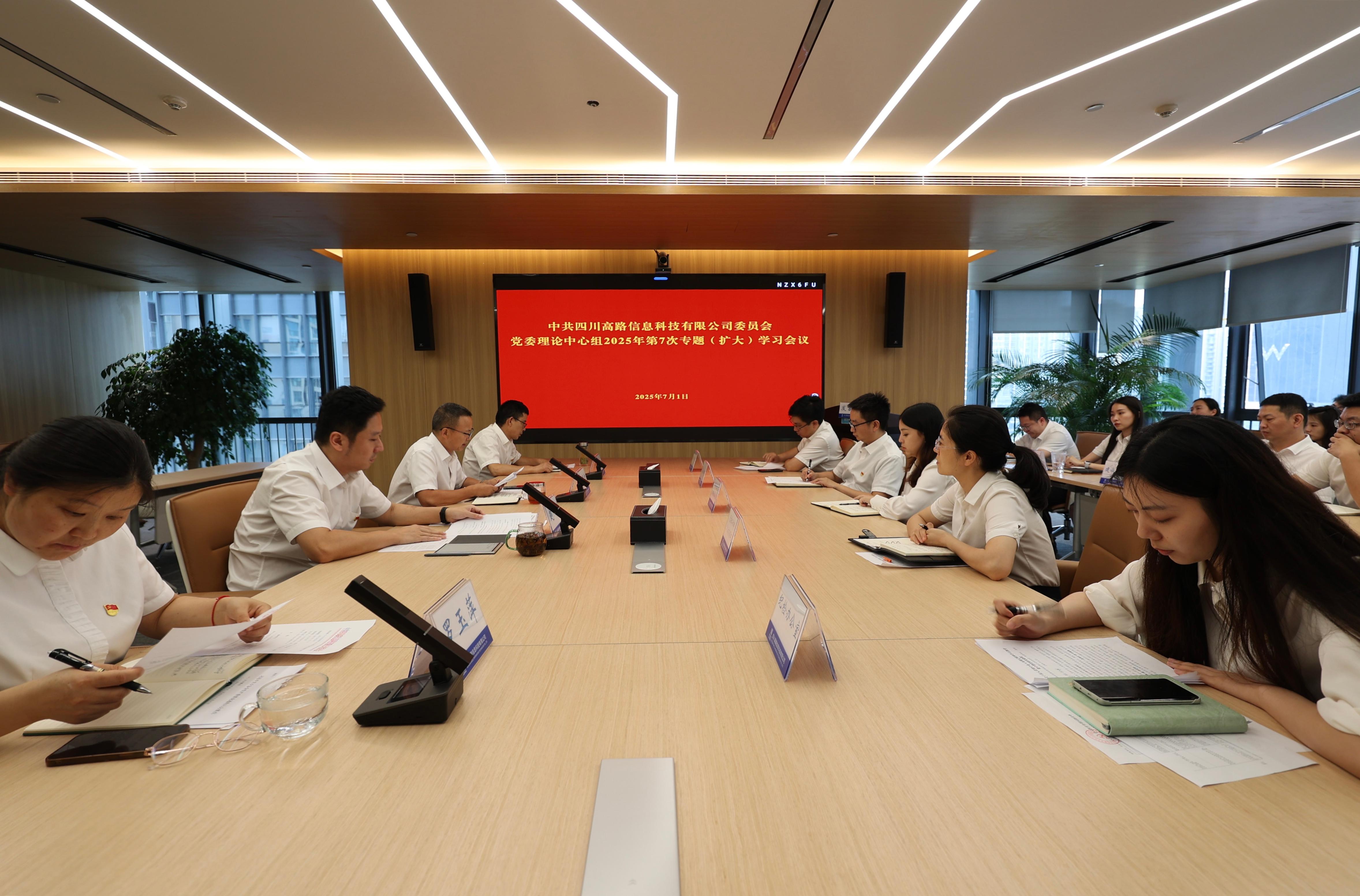 高路信息公司党委召开2025年理论学习中心组第7次专题（扩大）学习会议