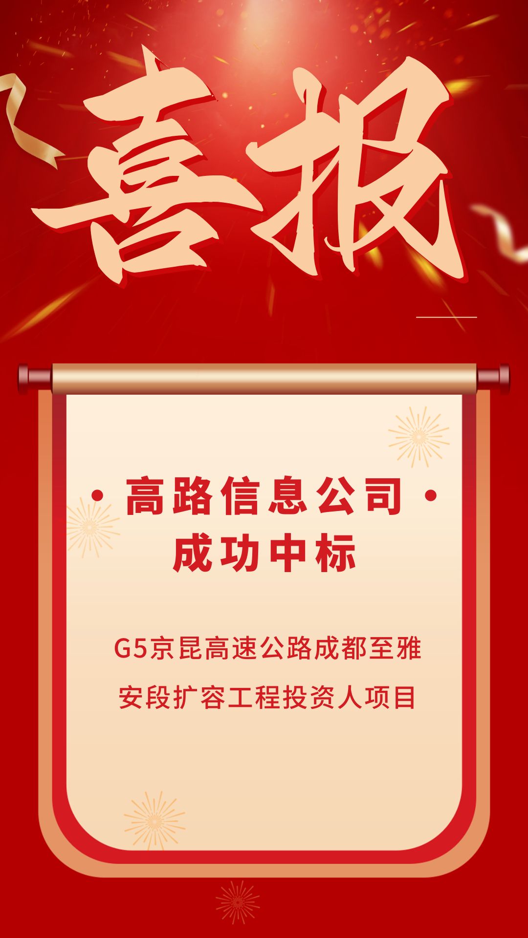 高路信息公司作为联合体成员成功中标G5京昆高速公路成都至雅安段扩容工程投资人项目