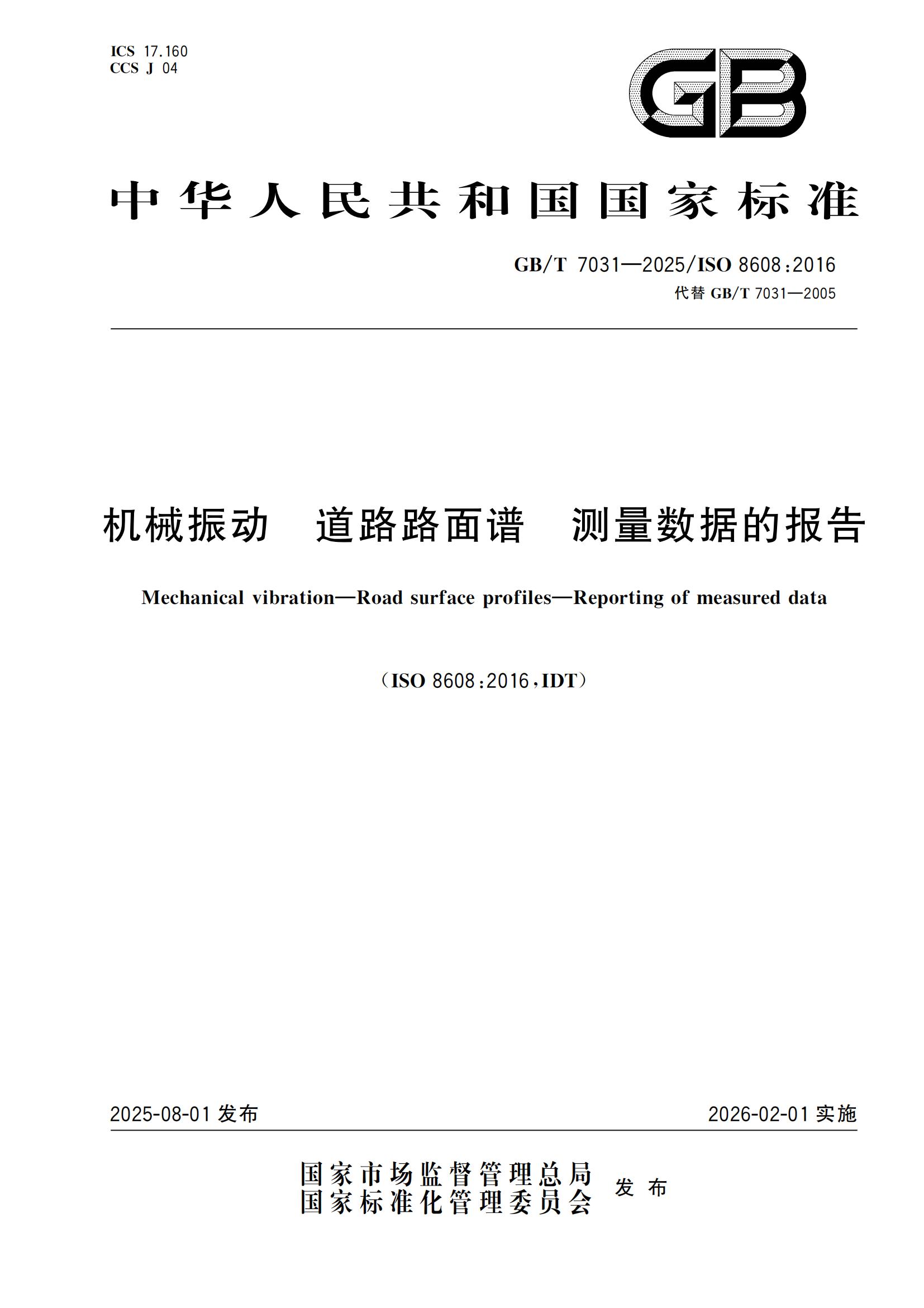 高路信息公司参与起草的《机械振动 道路路面谱 测量数据的报告》国家标准正式发布！