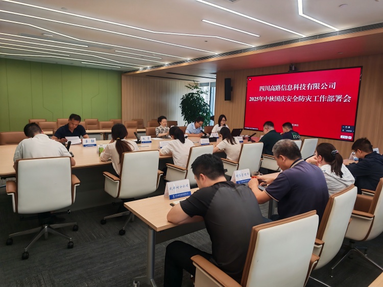 高路信息公司召开2025年中秋国庆安全防灾工作部署会