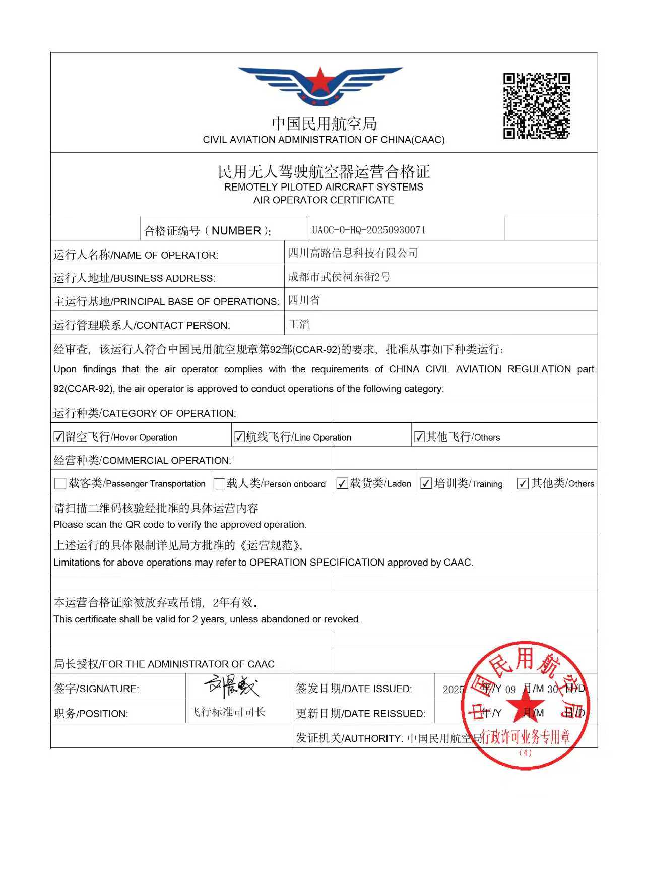 业务再升级！高路信息公司取得民用无人驾驶航空器运营资格