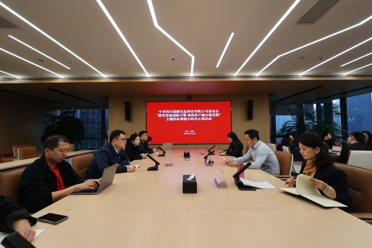 高路信息公司党委开展“激发党建创新引擎 构筑科产融合新优势”主题科研课题介绍及认领活动
