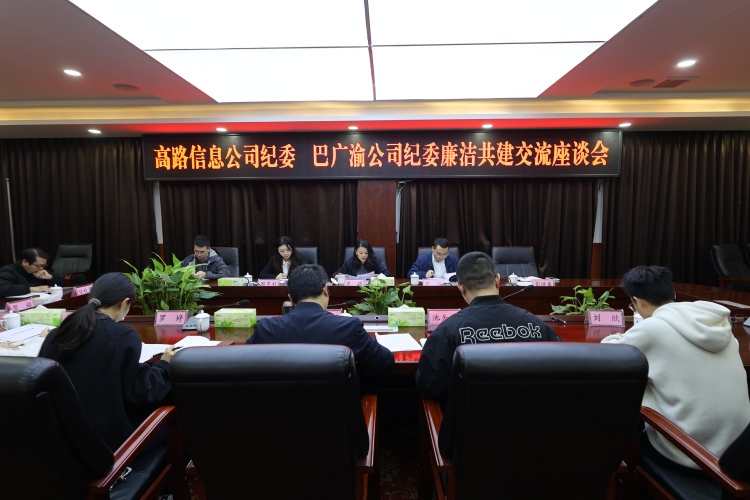 结对共建结合力 廉洁建设共提升——高路信息公司纪委与巴广渝公司纪委开展廉洁共建活动