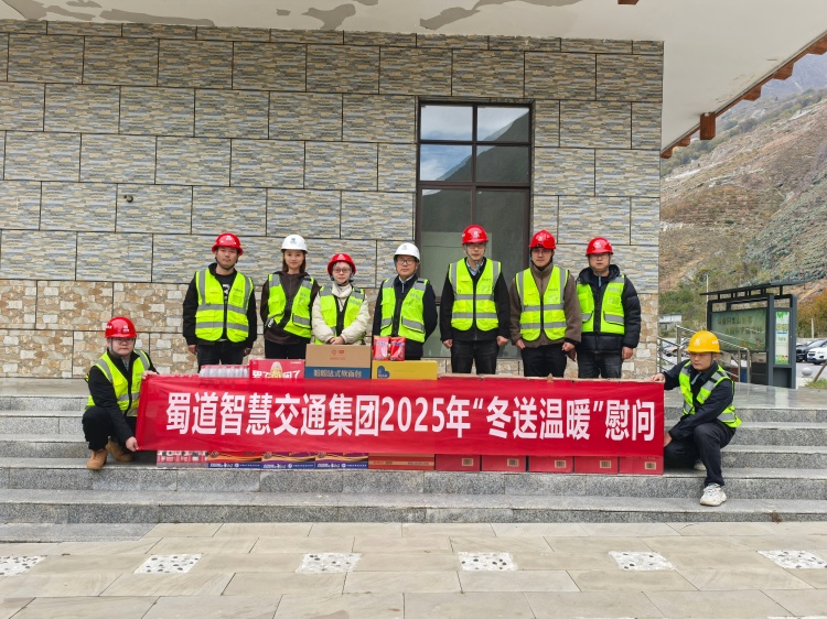 蜀道智慧交通集团财务总监蒋大山一行赴汶马高速服务区信息化建设专项养护工程开展安全生产专项整治督导暨“冬送温暖”活动