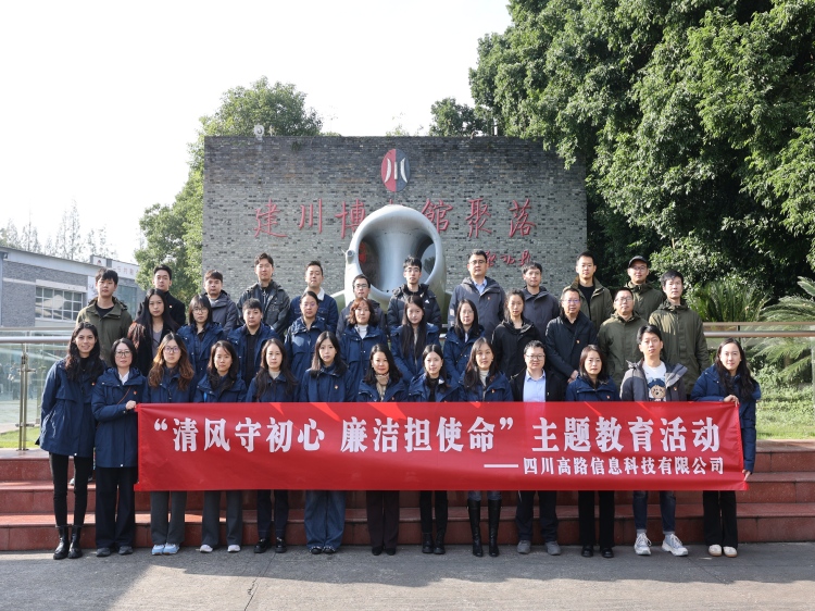 高路信息纪委开展“清风守初心 廉洁担使命”主题教育活动