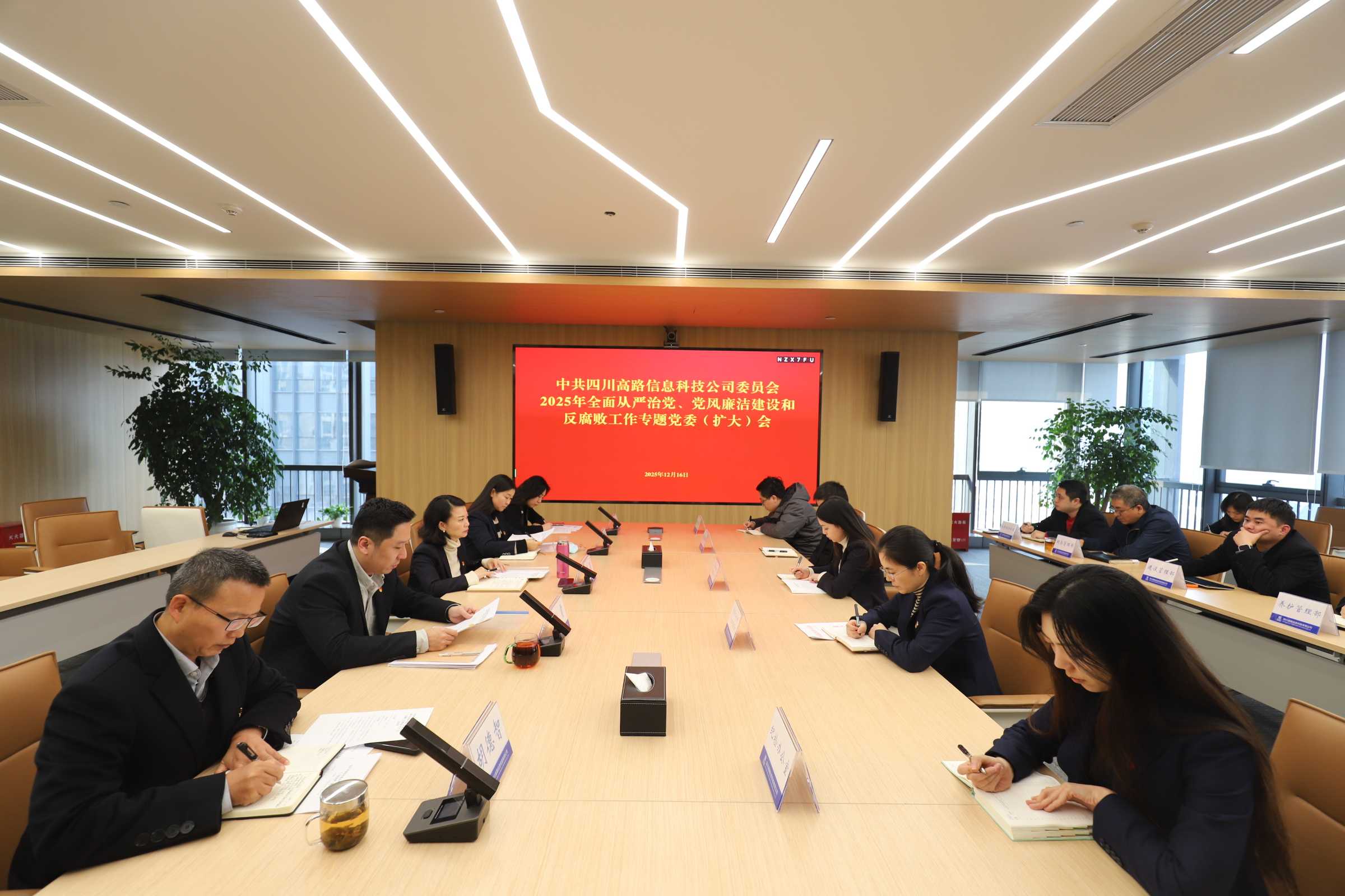 高路信息公司召开2025年全面从严治党、党风廉洁建设和反腐败工作专题党委（扩大）会