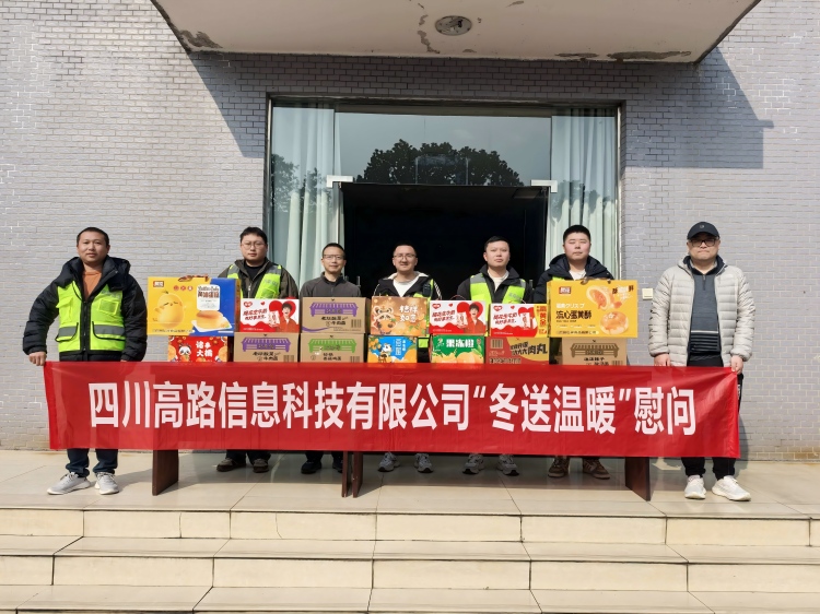 高路信息公司党委委员、财务总监胡德智一行赴蜀高南片区开展安全环保专项督导暨“冬送温暖”慰问