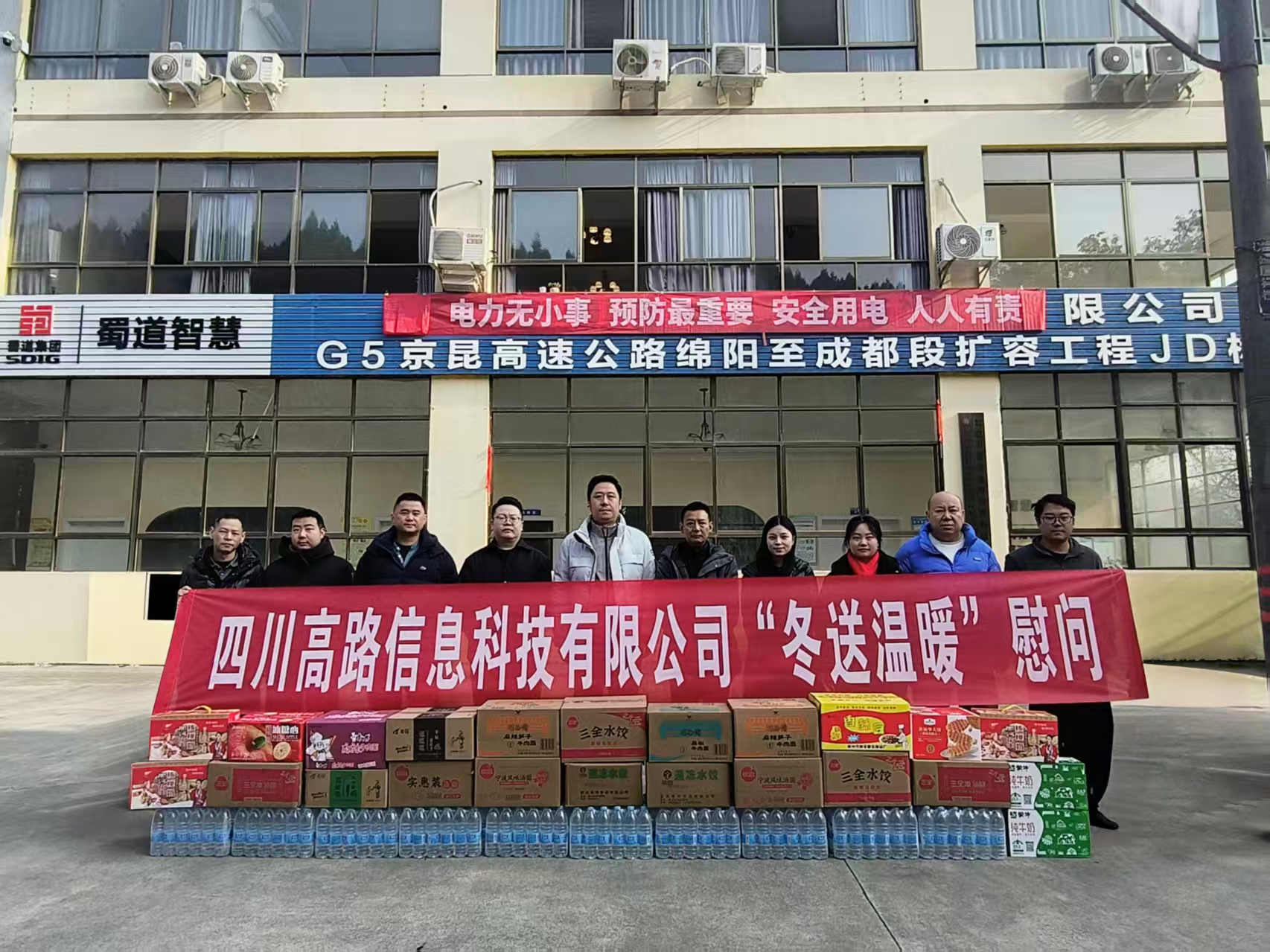 高路信息公司党委书记、董事长、总经理赵霄赴成绵扩容JD项目开展安全生产专项整治督导暨“冬送温暖”慰问活动