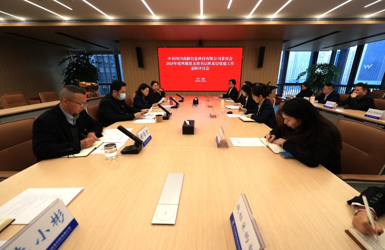 高路信息党委召开2025年度所属党支部书记抓基层党建工作述职评议会议