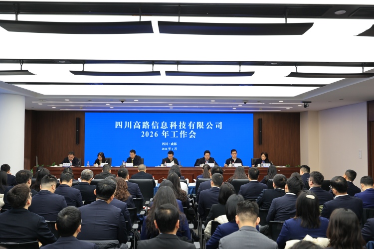 高路信息公司召开2026年工作会