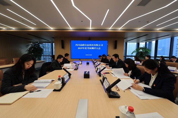 高路信息公司召开2025年度领导班子及成员述职测评大会