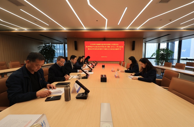 高路信息公司党委开展理论学习中心组暨民主生活会会前集体学习