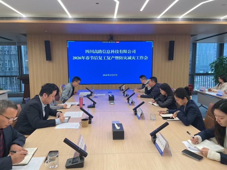 高路信息公司召开2026年春节后复工复产暨防灾减灾工作会