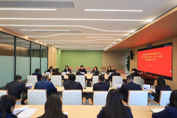高路信息公司召开2025年度部门负责人及项目（片区）经理述职述廉工作会