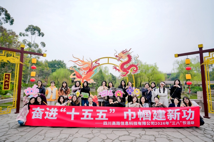 高路信息公司组织开展2026年“三八”妇女节主题活动