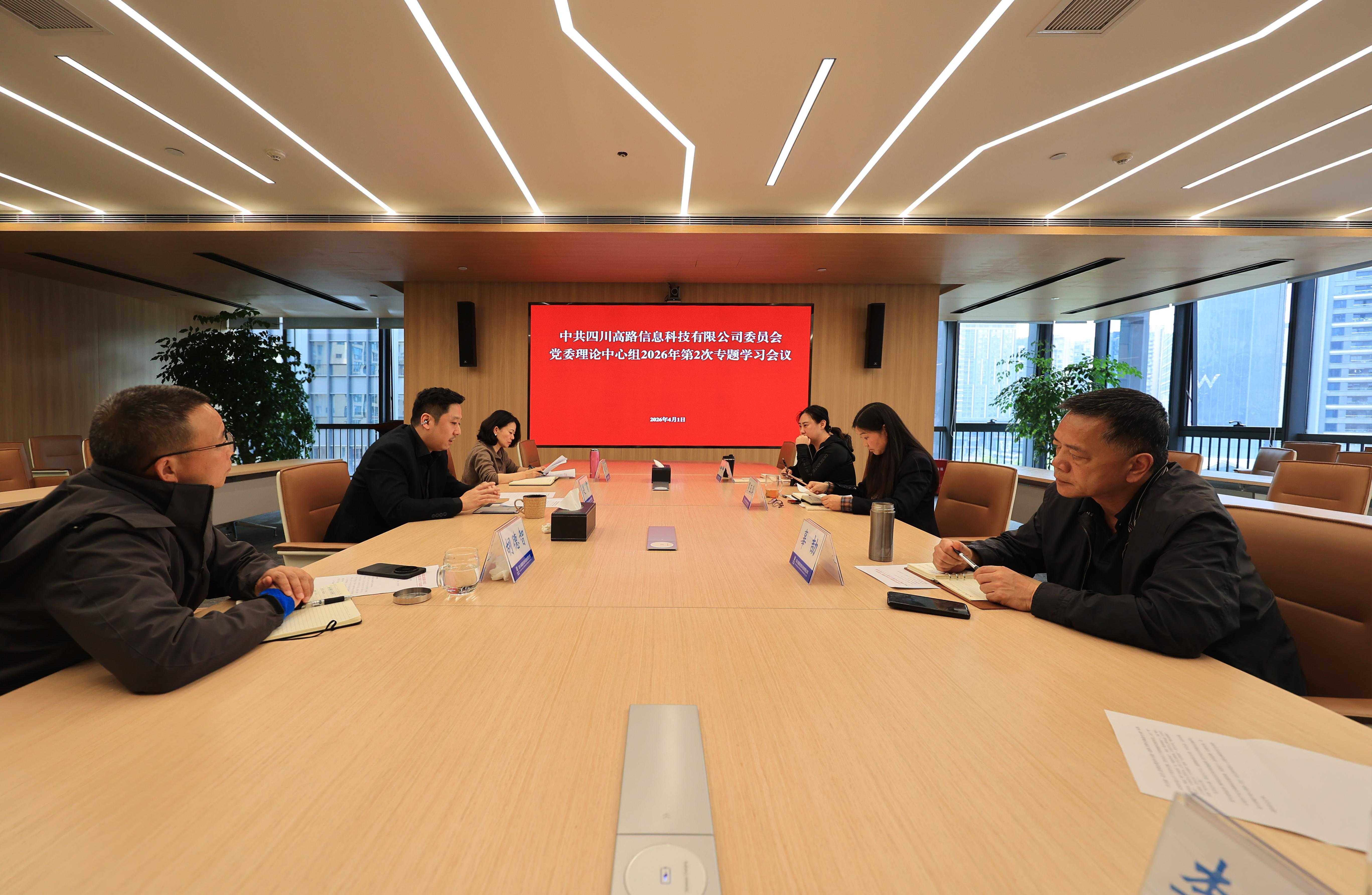 高路信息公司党委召开2026年理论学习中心组第2次专题学习会议