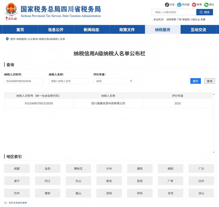 高路信息公司连续七年被评为纳税信用A级企业