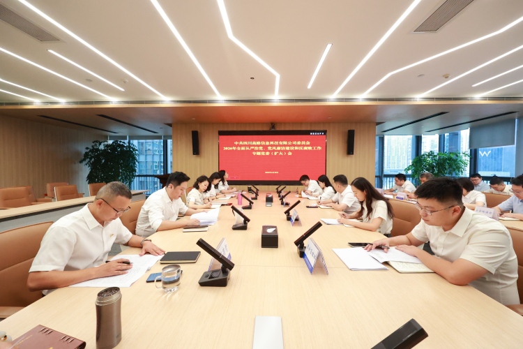 高路信息公司召开2026年全面从严治党、党风廉洁建设和反腐败工作专题党委（扩大）会