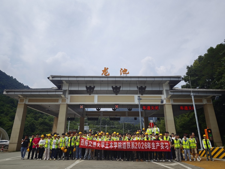 产教融合促成长 知行合一拓视野 西南交大学子赴龙池基地开展生产实习