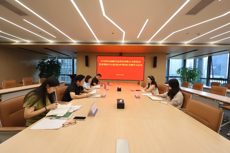 高路信息公司党委召开2026年理论学习中心组第5次专题学习会议